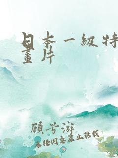 日本一级特黄动画片