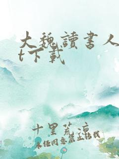 大魏读书人txt下载