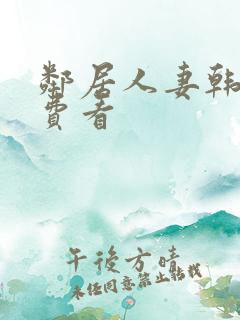 邻居人妻韩漫免费看