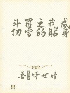 斗罗之我成了千仞雪的贴身侍者