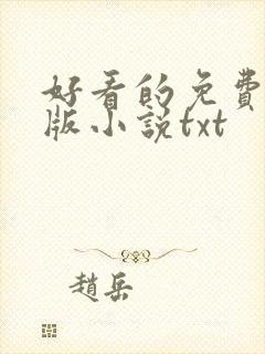 好看的免费完结版小说txt