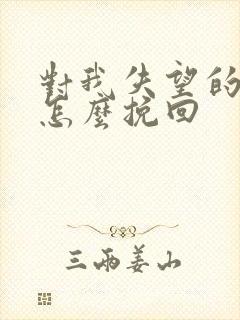 对我失望的男人怎么挽回