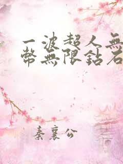 一波超人无限金币无限钻石版下载