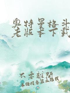 奥特曼格斗超人老版本下载安装