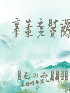 重生之财源滚滚李东免费阅读