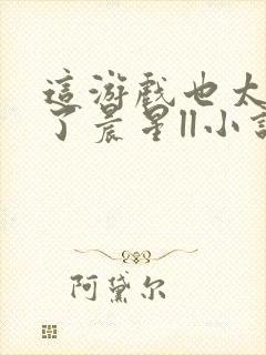 这游戏也太真实了晨星ll小说全文免费