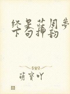 终是庄周梦了蝶下句押韵