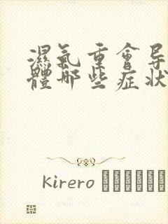 湿气重会导致身体哪些症状