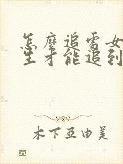 怎么追处女座女生才能追到