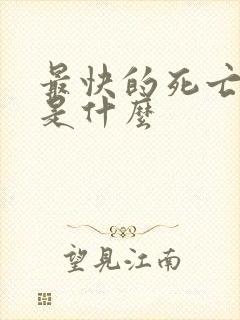 最快的死亡方法是什么