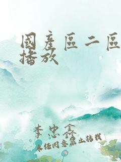 国产区二区在线播放