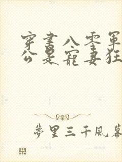 穿书八零军官老公是宠妻狂魔