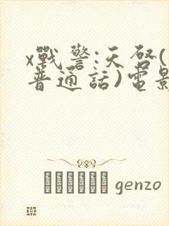 x战警:天启(普通话)电影