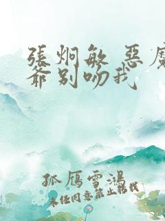 张炯敏 恶魔少爷别吻我