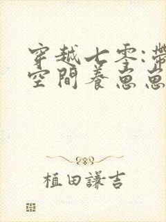 穿越七零:带着空间养崽崽全文观看