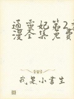 通灵妃第2季动漫全集免费