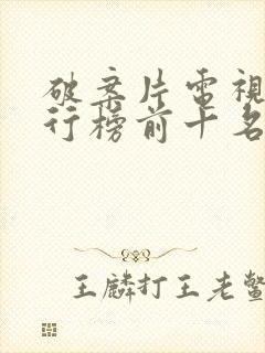 破案片电视剧排行榜前十名