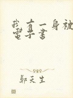 我有一身被动技电子书