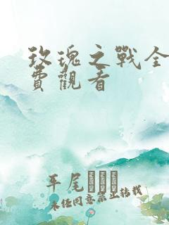 玫瑰之战全集免费观看