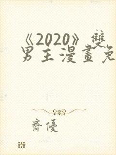 《2020》双男主漫画免费观看全集