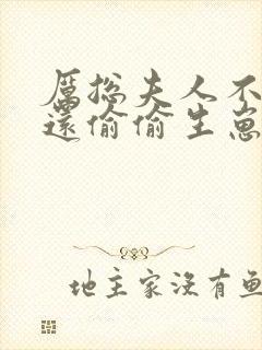 厉总夫人不复婚还偷偷生崽大结局是多少章的