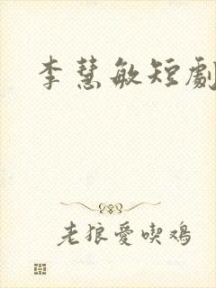 李慧敏短剧演员