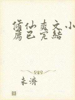 修仙爽文小说推荐已完结