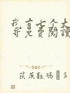 我有七个大佬哥哥免费阅读