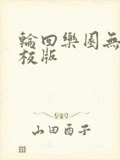 轮回乐园无错精校版