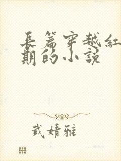 长篇穿越红军初期的小说