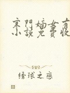 寒门嫡女有空间小说免费收听