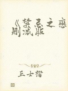 《禁忌之恋》未删减版