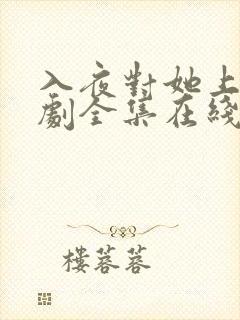 入夜对她上瘾短剧全集在线免费观看