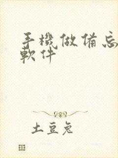 手机做备忘录的软件