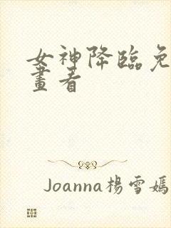 女神降临免费漫画看