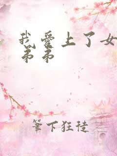 我爱上了女友的弟弟