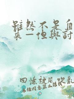 虽然不是自己的菜—但与讨厌姐姐的契合