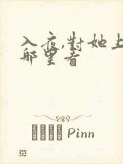 入夜,对她上瘾哪里看