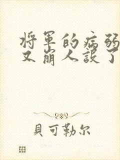 将军的病弱美人又崩人设了 卿九书