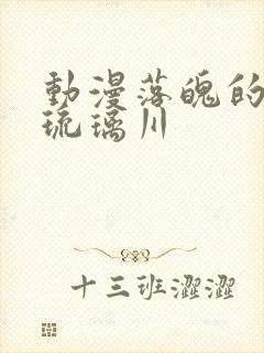 动漫落魄的贵族琉璃川