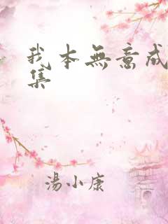 我本无意成仙全集