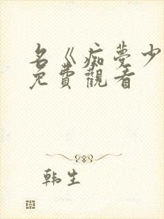 名《痴梦少女》免费观看