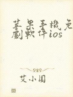 苹果手机免费追剧软件ios