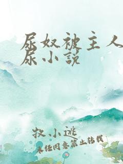 尿奴被主人罚憋尿小说