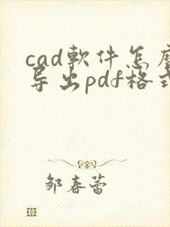 cad软件怎么导出pdf格式