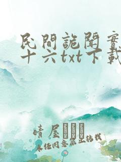 民间诡闻实录罗十六txt下载