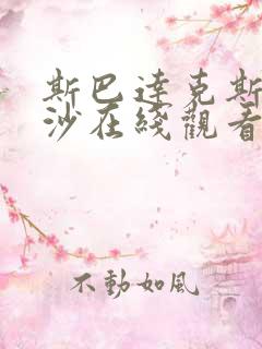 斯巴达克斯血与沙在线观看