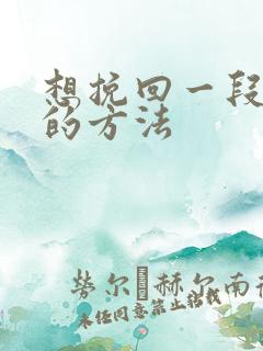 想挽回一段感情的方法