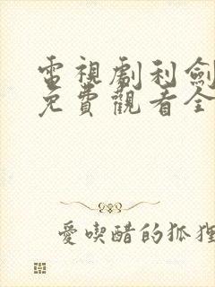 电视剧利剑玫瑰免费观看全集高清