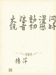 火狼动漫网在线观看初恋时间动漫